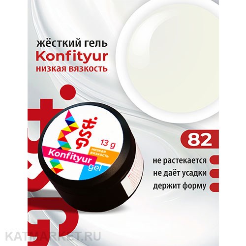 BSG Konfityur 82 Жёсткий гель для наращивания, низкая вязкость 13г неплотный молочный оттенок 12704182