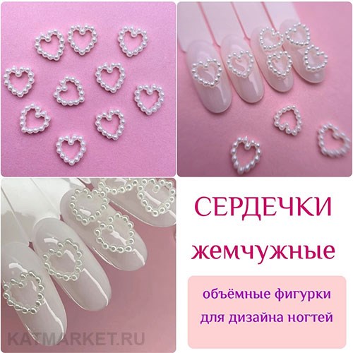 ZooNail Объёмные фигурки Жемчуг сердечки 10шт (1831) 61604831