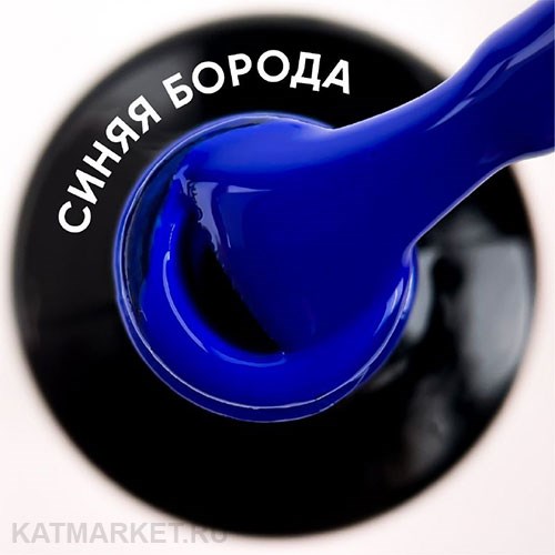 Vogue 10мл Серия Мужской Вайб Гель-лак Синяя Борода 443 11950443