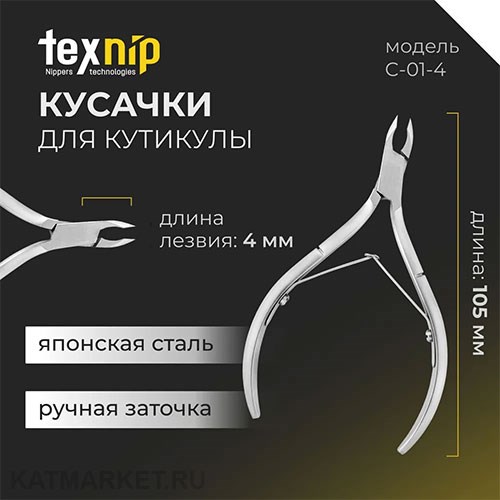 TexNip Кусачки для кутикулы TN_C-01-4 лезвие 4мм, двойная пружина, ручная заточка 40519101