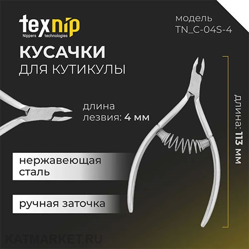 TexNip Кусачки для кутикулы TN_C-04S-4 лезвие 4мм, спиральная пружина, ручная заточка 40519401
