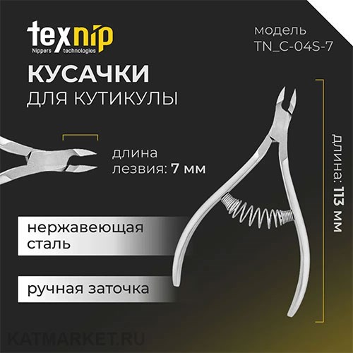 TexNip Кусачки для кутикулы TN_C-04S-7 лезвие 7мм, спиральная пружина, ручная заточка 40519402