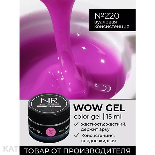 NR 15г Гель для моделирования Wow gel 220 11739720