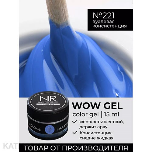 NR 15г Гель для моделирования Wow gel 221 11739721