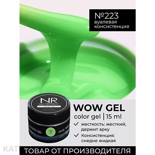 NR 15г Гель для моделирования Wow gel 223 11739723