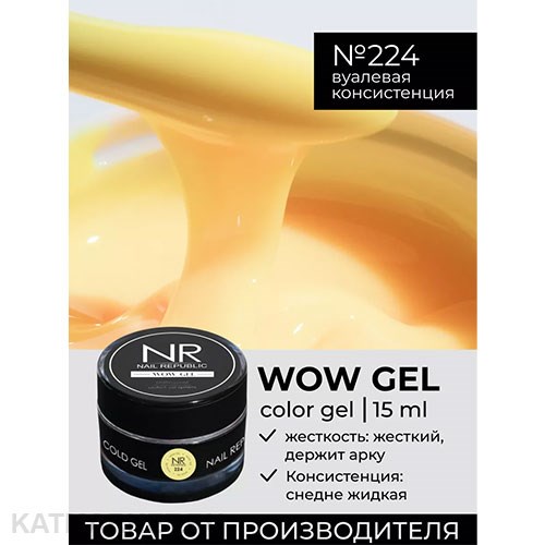 NR 15г Wow 224 Гель для моделирования 11739724