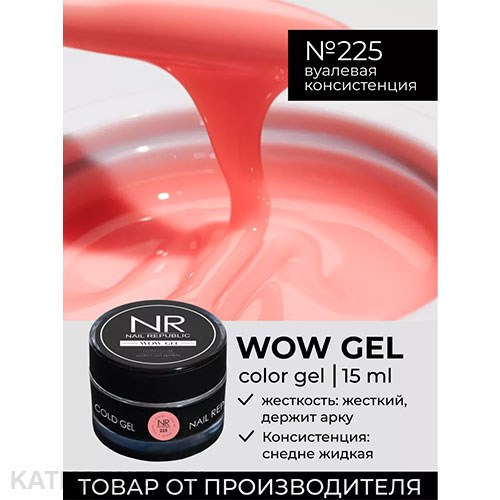 NR 15г Гель для моделирования Wow gel 225 11739725