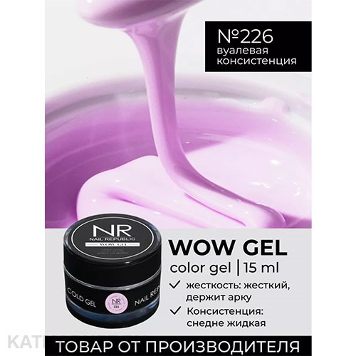 NR 15г Гель для моделирования Wow gel 226 11739726
