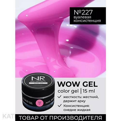 NR 15г Гель для моделирования Wow gel 227 11739727