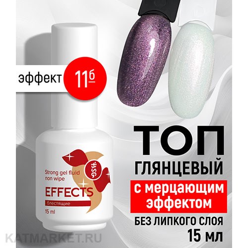 BSG 15мл Топ Effects без липкого слоя Блестящий с мерцающим эффектом 11 12701311