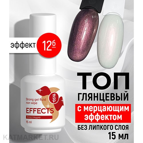 BSG 15мл Топ Effects без липкого слоя Блестящий с мерцающим эффектом 12 12701312