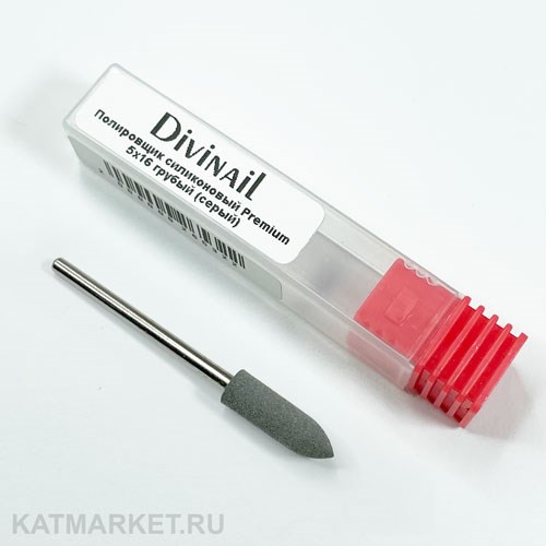 Divinail Полировщик силиконовый Premium 5х16 грубый (серый) 70901043