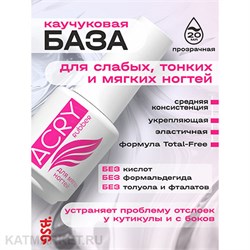 BSG 20мл Acry Rubber Эластичная база для мягких ногтей 12701061