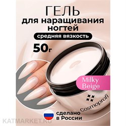 {{photo.Alt || photo.Description || 'Cosmoprofi 50г Milky Beige Молочный гель средней вязкости'}}