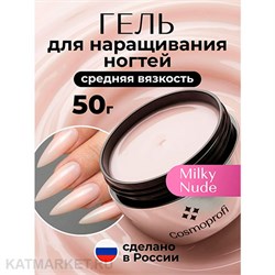 {{photo.Alt || photo.Description || 'Cosmoprofi 50г Milky Nude Молочный гель средней вязкости'}}