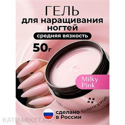 {{photo.Alt || photo.Description || 'Cosmoprofi 50г Milky Pink Молочный гель средней вязкости'}}