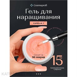 {{photo.Alt || photo.Description || 'Cosmoprofi 15г Capella 01 Камуфлирующий гель для наращивания'}}