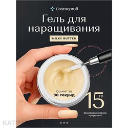 {{photo.Alt || photo.Description || 'Cosmoprofi 15г Milky Butter Камуфлирующий гель средней вязкости'}}