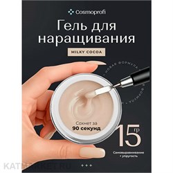 {{photo.Alt || photo.Description || 'Cosmoprofi 15г Milky Cocoa Камуфлирующий гель средней вязкости'}}