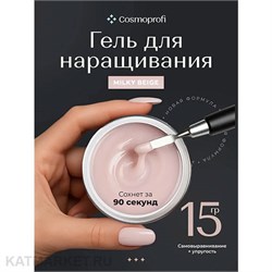 {{photo.Alt || photo.Description || 'Cosmoprofi 15г Milky Beige Молочный гель средней вязкости'}}