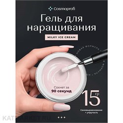 {{photo.Alt || photo.Description || 'Cosmoprofi 15г Milky Ice Cream Молочный гель средней вязкости'}}