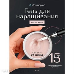 {{photo.Alt || photo.Description || 'Cosmoprofi 15г Milky Nude Молочный гель средней вязкости'}}