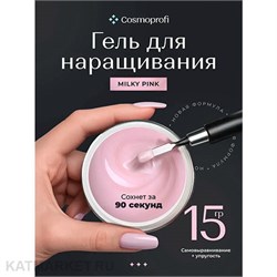 {{photo.Alt || photo.Description || 'Cosmoprofi 15г Milky Pink Молочный гель средней вязкости'}}