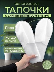 Тапочки одноразовые Ультра с закрытым мысом, белые 1 пара 60410307