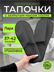 Тапочки одноразовые Ультра с закрытым мысом, черные 1 пара 60410306