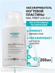 {{photo.Alt || photo.Description || 'Domix 255мл Nail Prep Lux 2в1 Обезжириватель, cредство для снятия липкого слоя (386316)'}}