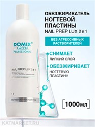 {{photo.Alt || photo.Description || 'Domix 1л Nail Prep Lux 2в1 Обезжириватель, cредство для снятия липкого слоя (104939)'}}