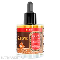Milv 50мл Sultane 06 Сухое парфюмированное масло для ногтей с шиммером (20094) 31522366