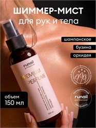 Runail 150мл 9994 Шиммер-мист для рук и тела с эффектом фотошопа (аромат: шампанское, бузина, орхидея) 13517994