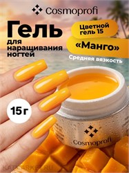 {{photo.Alt || photo.Description || 'Cosmoprofi 15г Color 15 Цветной гель средняя вязкость'}}