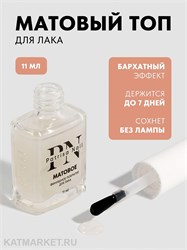 {{photo.Alt || photo.Description || 'PN 11мл Финишное покрытие матовое прозрачное "Кашемировый эффект"'}}