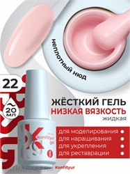 BSG 20мл Konfityur 22 Жёсткий гель в бутылочке низкой вязкости Нежный натуральный, неплотный 12706022