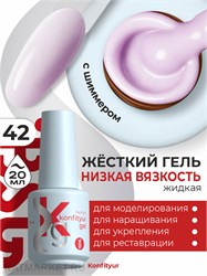 BSG 20мл Konfityur 42 Жёсткий гель в бутылочке низкой вязкости Нежно-сиреневый с мельчайшим шиммером, плотный 12706042
