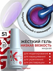 BSG 20мл Konfityur 51 Жёсткий гель в бутылочке низкой вязкости 12706051