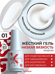 BSG 20мл Konfityur 01 Жёсткий гель в бутылочке низкой вязкости Молочный, неплотный 12706001