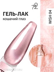 {{photo.Alt || photo.Description || 'Ta2 9мл Wish 04 Кошачий глаз'}}