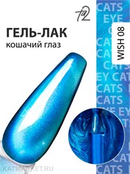 {{photo.Alt || photo.Description || 'Ta2 9мл Wish 08 Кошачий глаз'}}