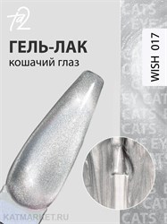 {{photo.Alt || photo.Description || 'Ta2 9мл Wish 17 Кошачий глаз'}}