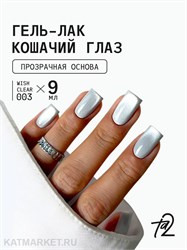 {{photo.Alt || photo.Description || 'Ta2 9мл Wish Clear 03 Кошачий глаз'}}