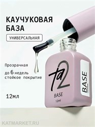 {{photo.Alt || photo.Description || 'Ta2 12мл База Universal Каучуковая'}}