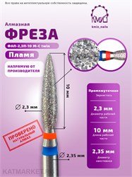 КМИЗ Алмазная фреза 118559 пламя 2,3мм сине-красное twin 70111010