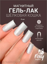 {{photo.Alt || photo.Description || 'Foxy 8г Silk Cat 01 Гель-лак Кошачий Глаз'}}