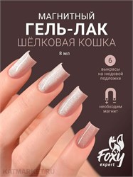 {{photo.Alt || photo.Description || 'Foxy 8г Silk Cat 06 Гель-лак Кошачий Глаз'}}