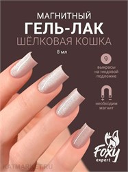 {{photo.Alt || photo.Description || 'Foxy 8г Silk Cat 09 Гель-лак Кошачий Глаз'}}