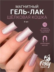 {{photo.Alt || photo.Description || 'Foxy 8г Silk Cat 10 Гель-лак Кошачий Глаз'}}
