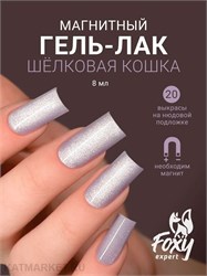{{photo.Alt || photo.Description || 'Foxy 8г Silk Cat 20 Гель-лак Кошачий Глаз'}}